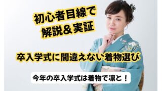 【卒入学式　着物】義母＆祖母から受け継いだ着物で…卒入学式に心温まる装いを 